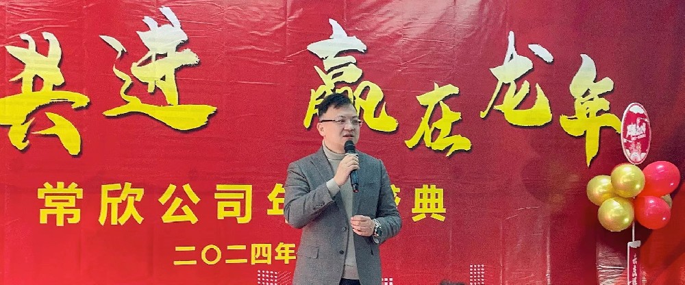 熱烈祝賀2023-2024常欣公司年會(huì)圓滿成功！